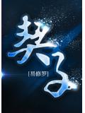 契子