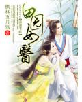 田园女医