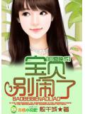 旧爱晚成,宝贝别闹了!