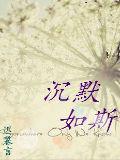 沉默如斯