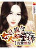 总裁令:女人哪里逃