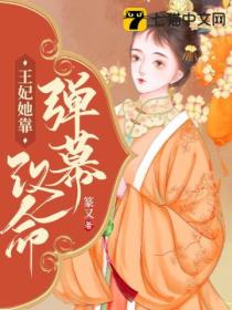 王妃她靠弹幕改命
