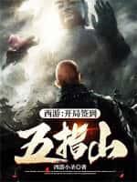 西游:开局签到五指山