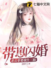 带崽闪婚,老公非要我生三胎