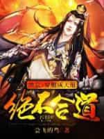 洪荒:穿越成天道,绝不合道!