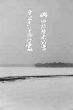 雪上空留马行处