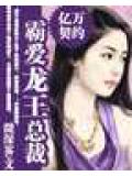 亿万契约霸爱冷总裁