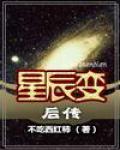 星辰变后传（2版）