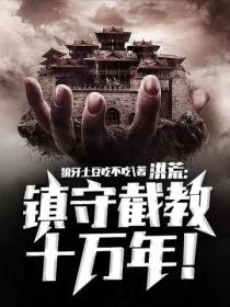 洪荒:镇守截教十万年!