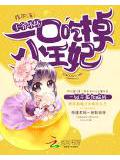 王爷坏坏:一口吃掉小王妃