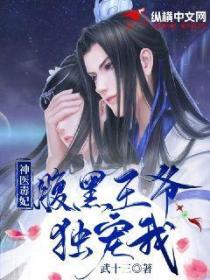 神医毒妃:腹黑王爷独宠我