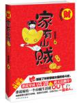 穿:家有山贼