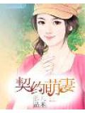 契约萌妻