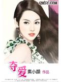 夺爱