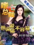 嗜心总裁:想说爱你不容易