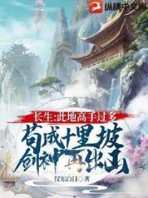 长生:此地高手太多,苟成十里坡剑神再出山