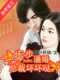 步步逼婚:总裁坏坏哒