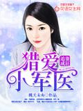 追妻成狂,猎爱小军医