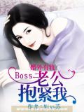 婚外有轨：Boss老公抱紧我