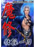 魔修