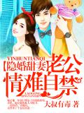 隐婚甜妻,老公情难自禁