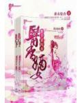 医香嫡女:世子请闪开