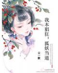 我本猖狂:狐妖当道
