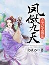 凤傲九天:太子妃太嚣张