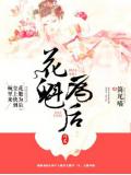 花魁为后:皇上快到碗里来