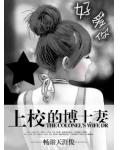 上校的博士妻