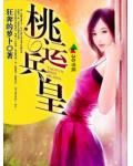 桃运兵皇