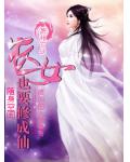 随身空间农女也要修成仙