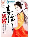 农女喜临门