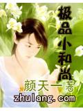 极品小和尚