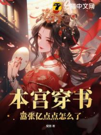 本宫穿书,嚣张亿点点怎么了
