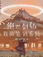 绝世剑仙:我的签到系统