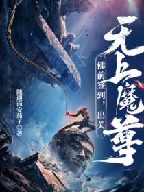 佛前签到,出关无上魔尊