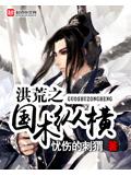洪荒之国术纵横