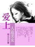 爱上人造美女
