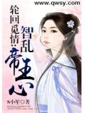 轮回觅情:智乱帝王心