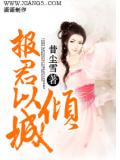 报君以倾城
