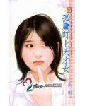 孤鹰盯上天才女