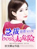 追妻365天：总裁boss太危险