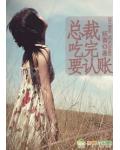 总裁,吃完要认账