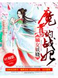 嫡女妖娆:魔尊的战妃