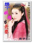 拐个妖精当老婆