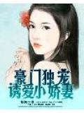 豪门独宠,诱爱小娇妻