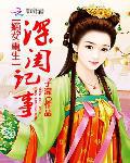 嫡女重生:深闺记事