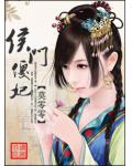 侯门傻妃