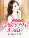 生擒厚爱：冷傲boss追妻记